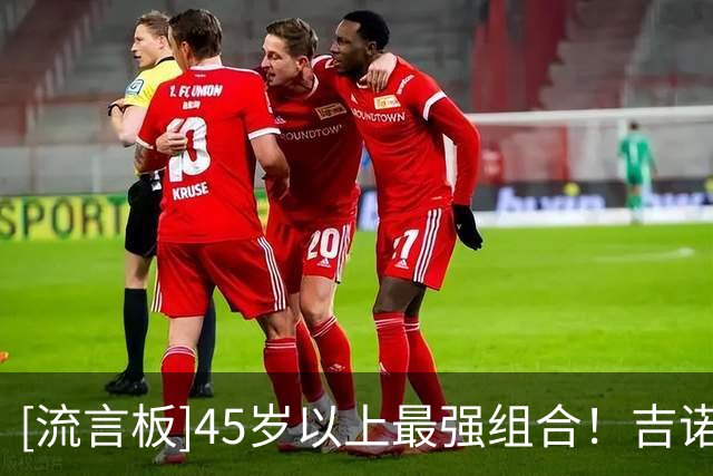 [流言板]45岁以上最强组合！吉诺比利分享和斯科拉等老队友的合影